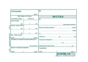 Молба за отпуск