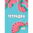 Тетрадка телчета А4 80 л