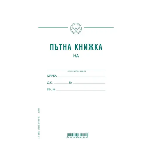 Пътна книжка едномесечна А5