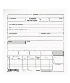 Разходен касов ордер химизиран Мултипринт