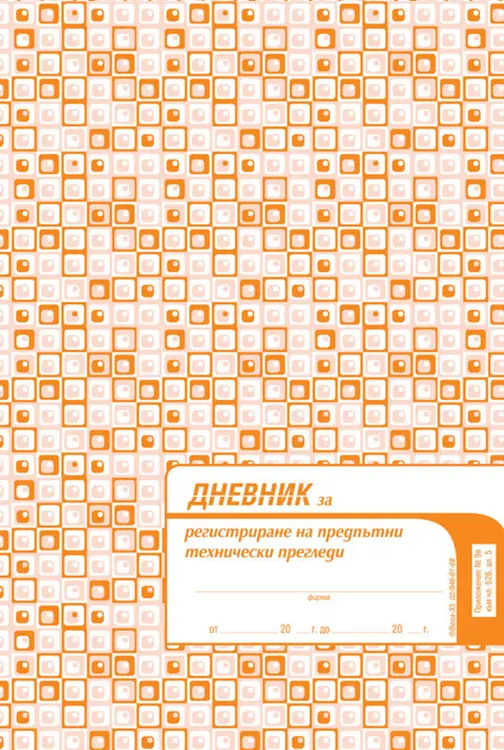 Дневник за регистриране на предпътни технически прегледи