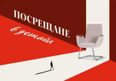 Първото впечатление е важно