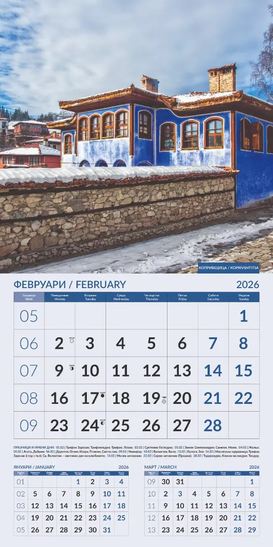 Стенен календар 12 листа Български къщи - февруари
