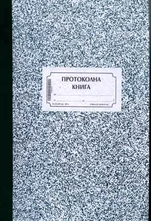 Протоколна книга В4 25х35 см 200 л вестник