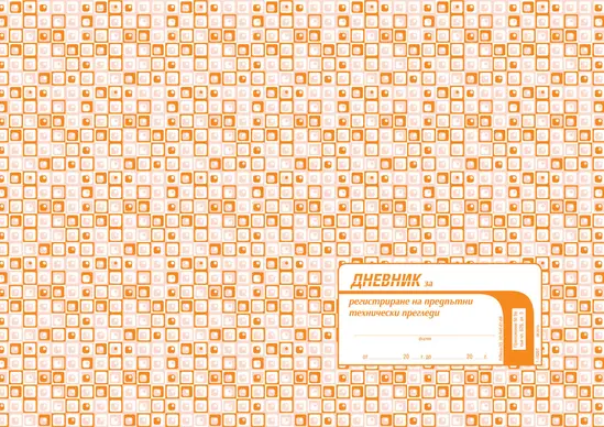 Дневнвик за регистриране на предпътни технически прегледи