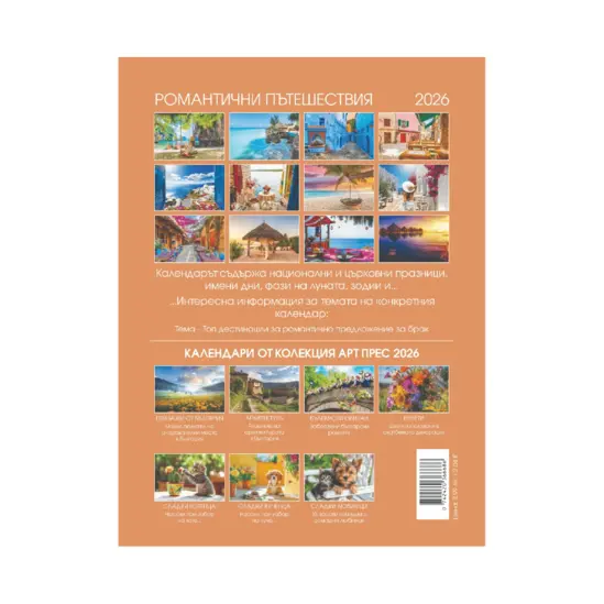 Стенен календар 8 листа Романтика - гръб