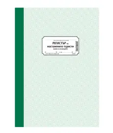 Регистър за настанените туристи