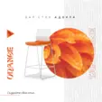 Бар стол АДВИРА ZPL - orange