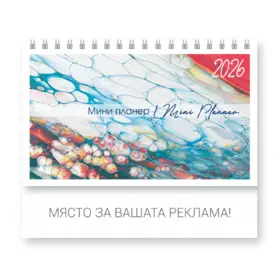 Настолен календар пирамидка Мини планер - корица