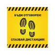 Стикер за под, Социална дистанция, квадрат, 50х50 см