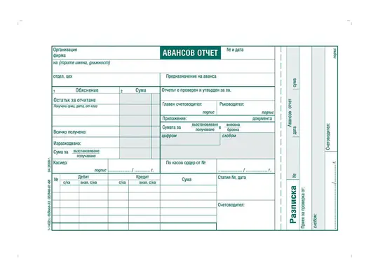 Авансов отчет