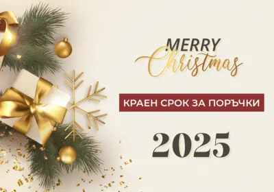 Краен срок за поръчки 2025