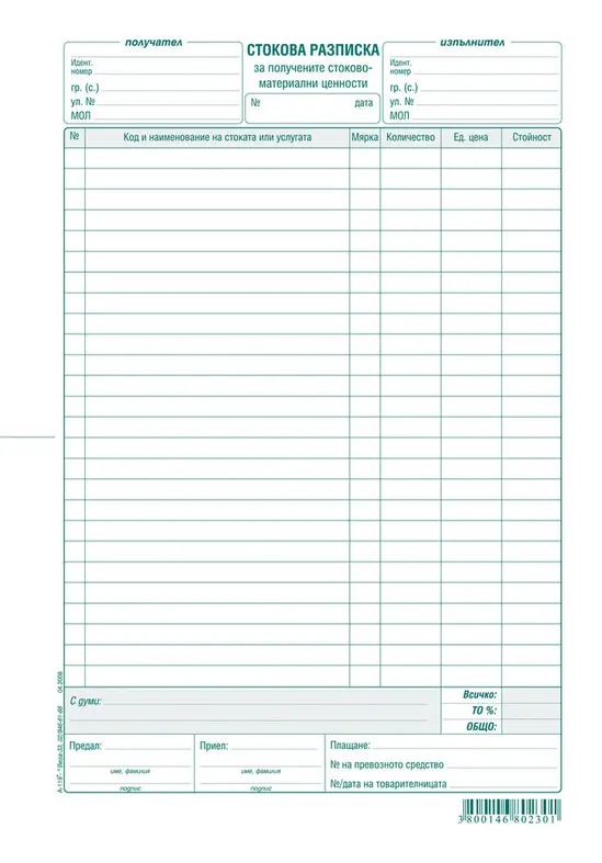 Стокова разписка 26 реда химизирана