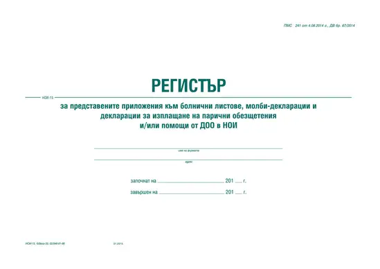 Регистър на представените приложения към болнични листа и декларации в НОИ
