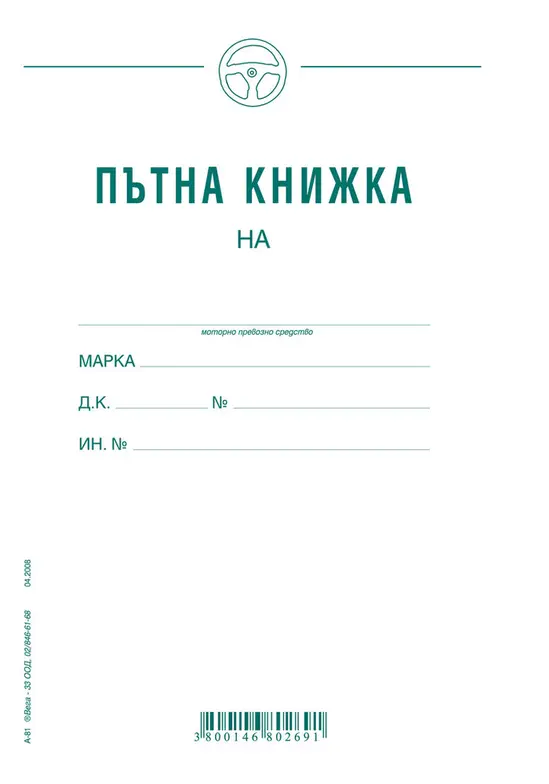 Пътна книжка едномесечна А5