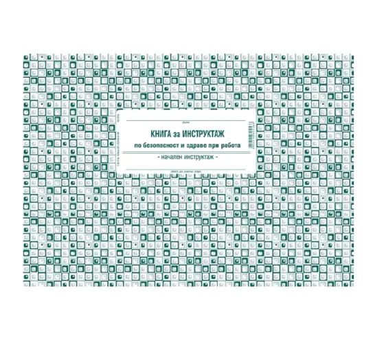 Книга за начален инструктаж