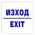 изход