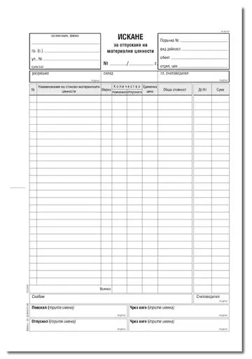 Искане за отпускане на материални ценности 26 реда