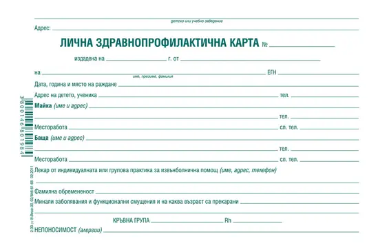 Лична здравно-профилактична карта