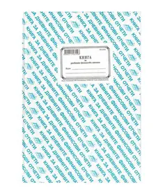 Касова книга за касов апарат твърди корица  А4 366 стр.