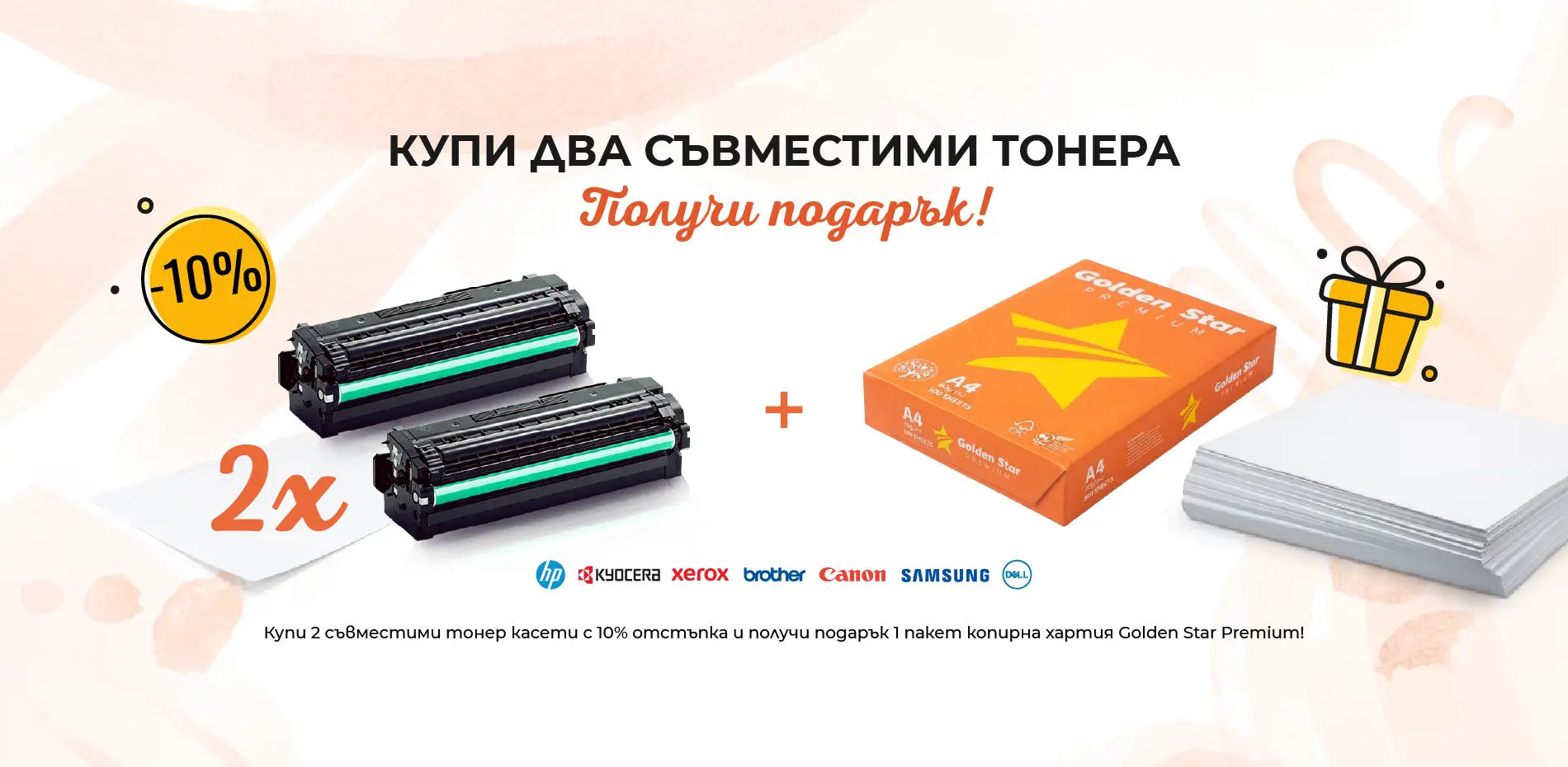 Съвместими тонери + копирна хартия Golden Star
