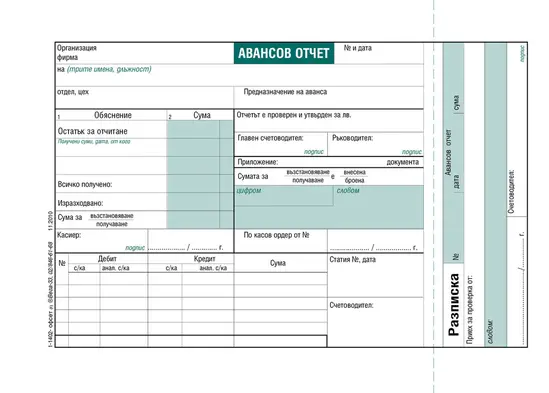 Авансов отчет офсет