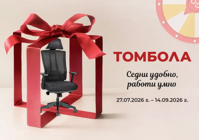 ТОМБОЛА „СЕДНИ УДОБНО, РАБОТИ УМНО“