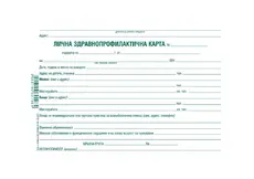 Лична здравно-профилактична карта