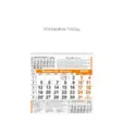 Стенен работен календар КС 1 - оранжев с рекламна площ