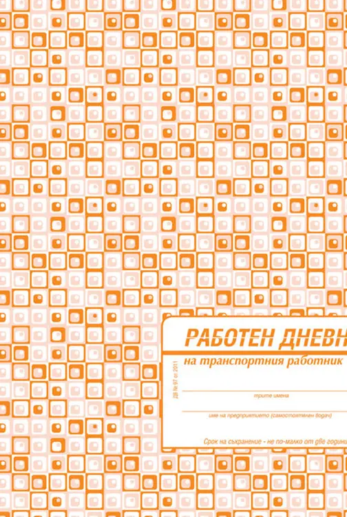 Работен дневник на транспортния работник