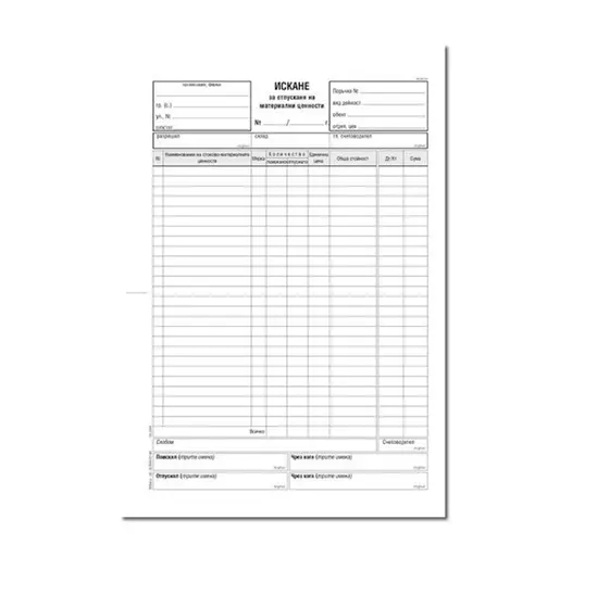 Искане за отпускане на материални ценности 26 реда