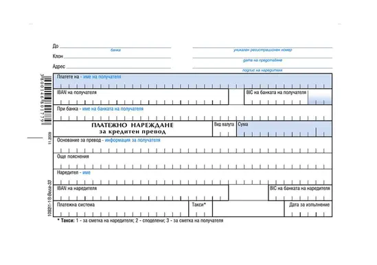 Платежно нареждане за кредитен превод малко
