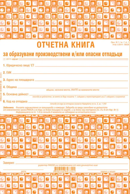 Отчетна книга за отпадъците по Приложение №1