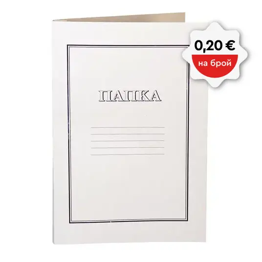 Папка картон с машинка 300 гр бяла 50 бр с пиктограма за цена