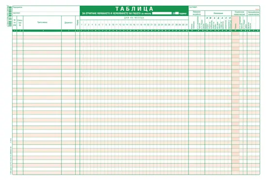 Таблица за явявяване на работа 38 реда офсет