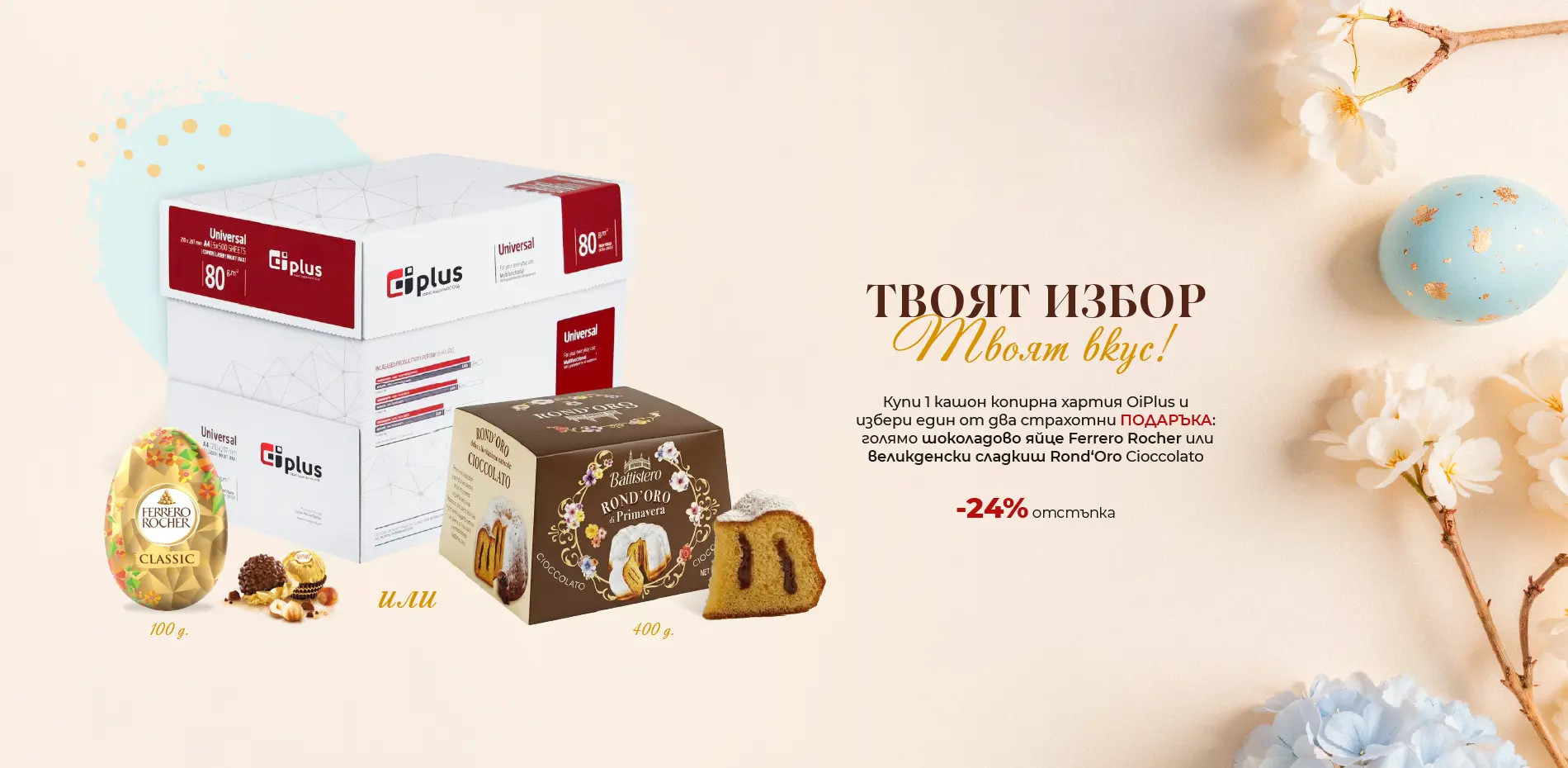 Копирна хартия в комплект с великденски подаръци