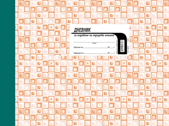 Дневник за издаване на трудови книжки