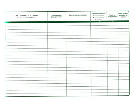 Книга за начален инструктаж