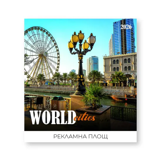 Стенен луксозен календар 12 листа Градове - корица