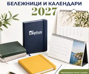 Календари и бележници 2027