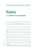 Заповедна книга на директора