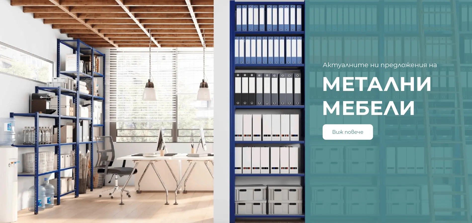 МЕТАЛНИ МЕБЕЛИ