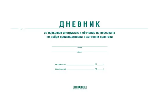 Дневник за инструктаж по добри хигиенни практики