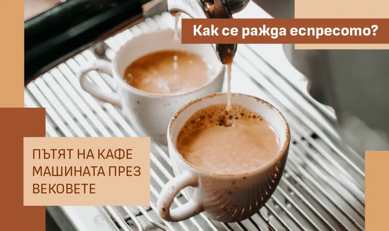 Как се ражда еспресото - пътят на кафе машината през вековете