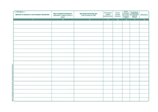 Книга за издадените болнични листове за временна неработоспособност