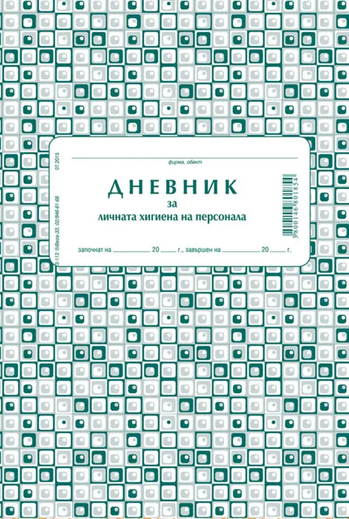 Дневник за лична хигиена на персонала