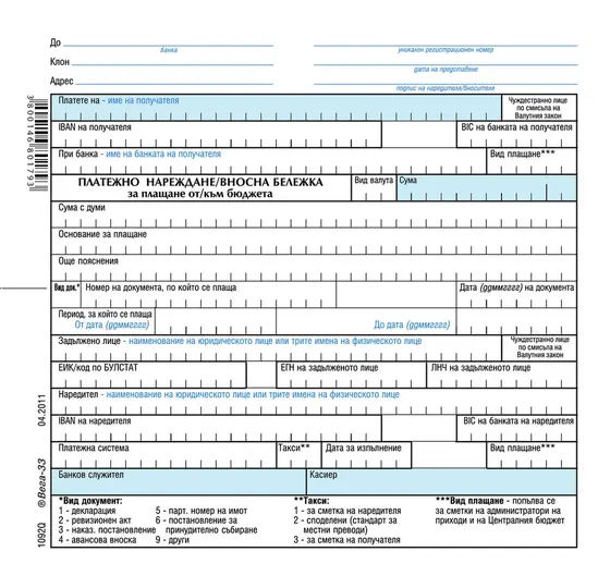 Платежно нареждане  вносна бележка