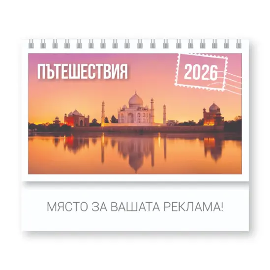 Настолен календар пирамидки Пътешествия - корица