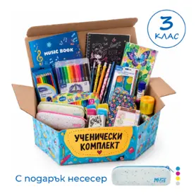 Комплект ученически за 3 клас