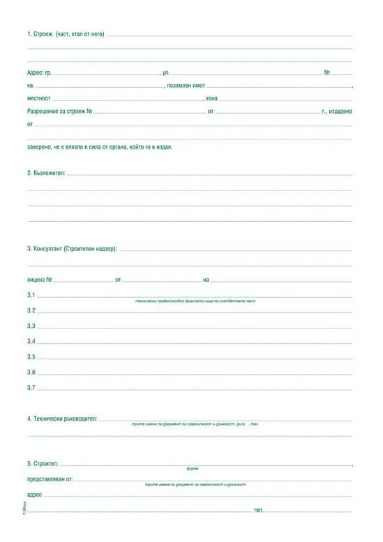 Заповедна книга за строежа